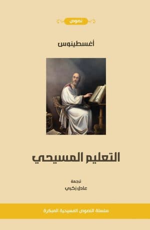غلاف كتاب التعليم المسيحي