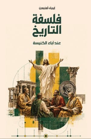 غلاف كتاب فلسفة التاريخ عند آباء الكنيسة