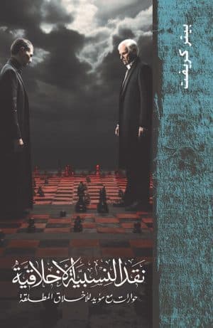 غلاف كتاب نقد النسبية الأخلاقية (حوارات مع مؤيد للأخلاق المطلقة)