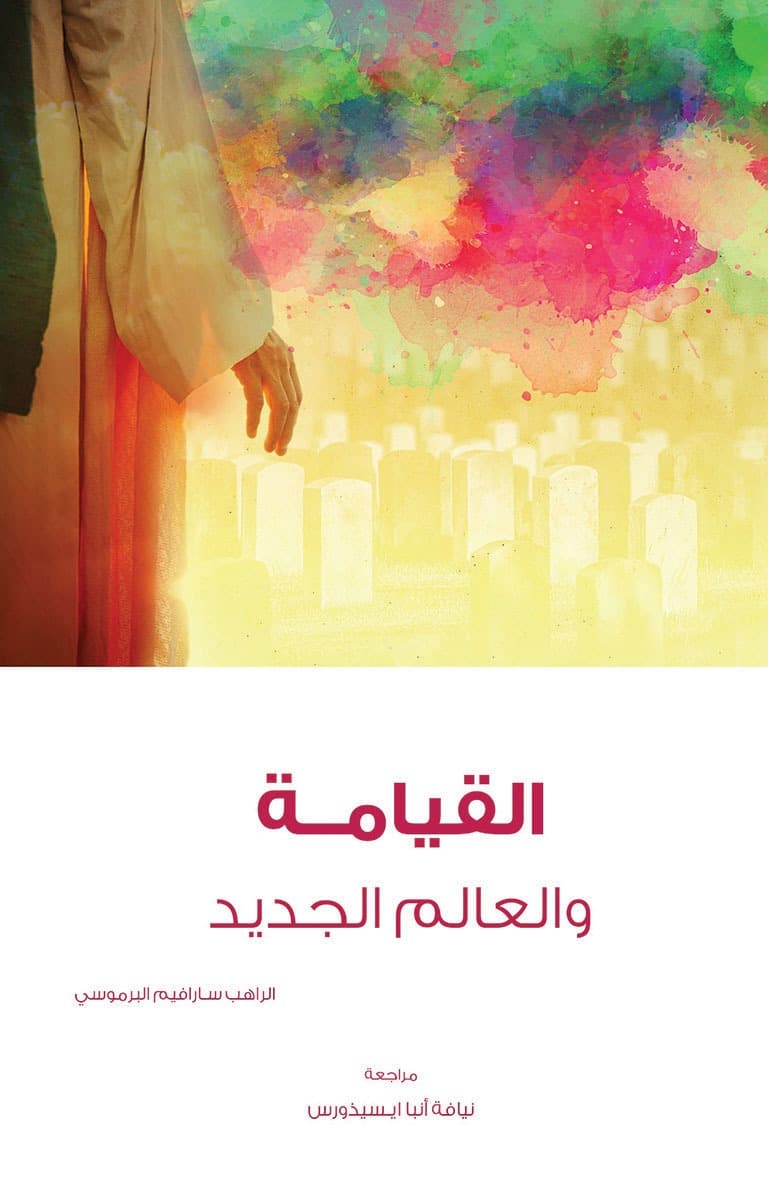 غلاف كتاب القيامة والعالم الجديد