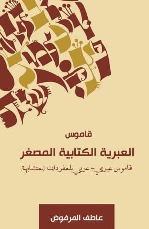 غلاف كتاب قاموس العبرية الكتابية المصغر (قاموس عبري - عربي للمفردات المتشابهة)