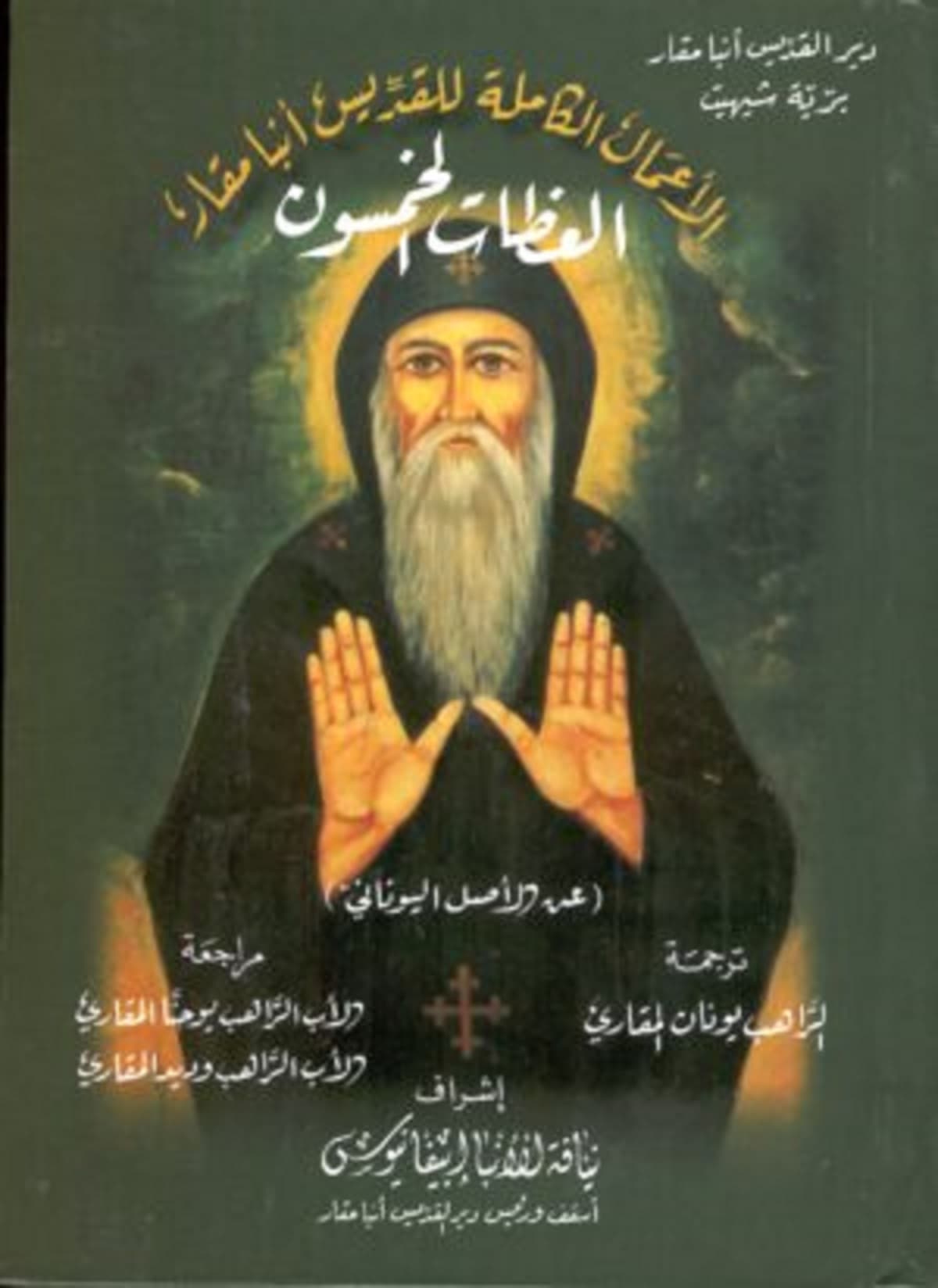 غلاف كتاب عظات القديس مقاريوس الكبير