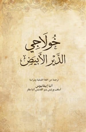 غلاف كتاب خولاجي الدير الأبيض