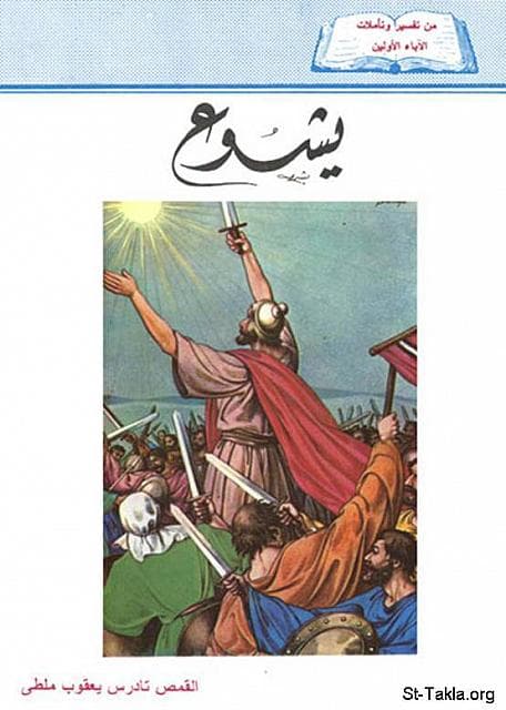 غلاف كتاب تفسير سفر يشوع