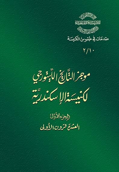 غلاف كتاب 10/2 موجز التَّاريخ اللِّيتورجي لكنيسة الإسكندرية ج1 (العشرة قرون الأولى)