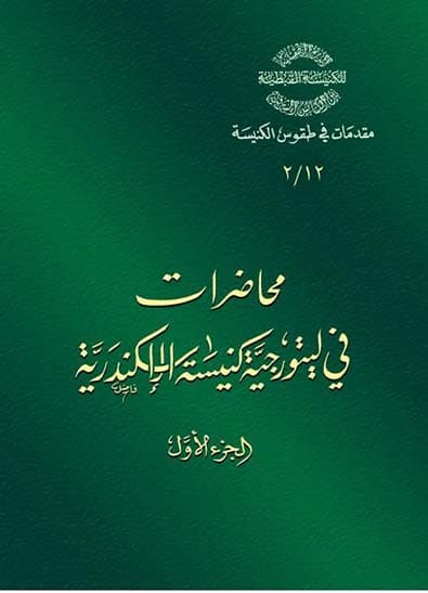 غلاف كتاب 12/2 محاضرات في ليتورجية كنيسة الإسكندرية ج1