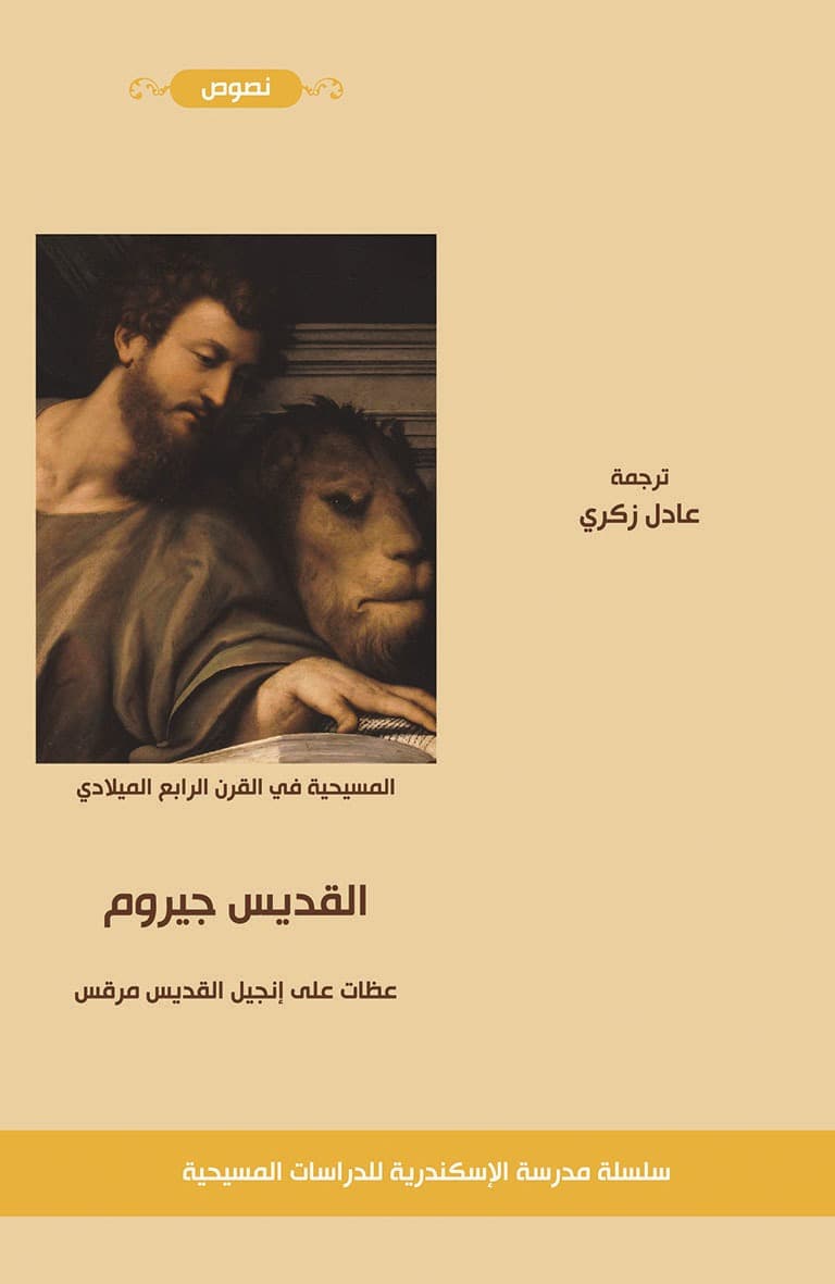 غلاف كتاب عظات على إنجيل مرقس