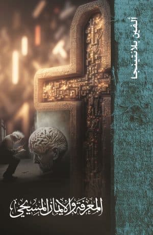 غلاف كتاب المعرفة والإيمان المسيحي
