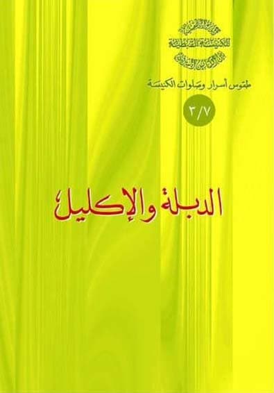 غلاف كتاب 7/3 الدِّبلة والإكليل