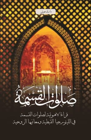 غلاف كتاب صلوات القسمة: قراءة لاهوتية لصلوات القسمة في الليتورجيا القبطية ومعانيها الروحية