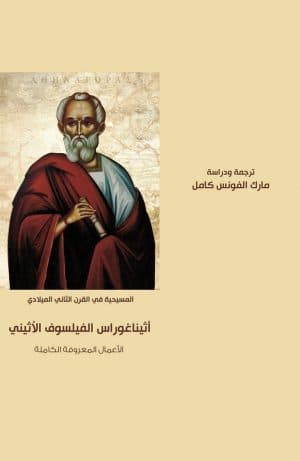 غلاف كتاب أثيناغوروس الفيلسوف الأثيني الأعمال المعروفة الكاملة