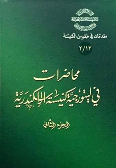 غلاف كتاب 13/2 محاضرات في ليتورجية كنيسة الإسكندرية ج2