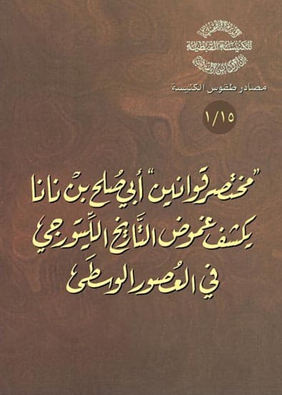 غلاف كتاب 15/1 مختصر قوانين أبي صلح ابن نانا