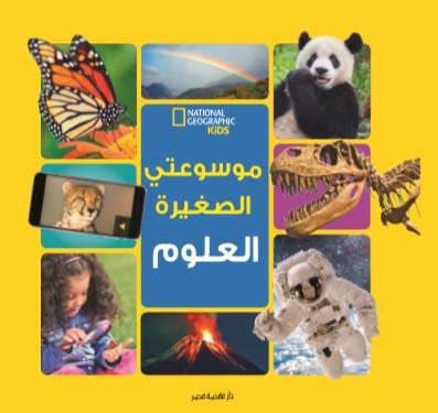 غلاف كتاب موسوعتي الصغيرة: العلوم