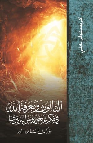 غلاف كتاب الثالوث ومعرفة الله في فكر غريغوريوس النزينزي
