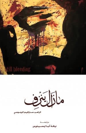 غلاف كتاب مازال ينزف