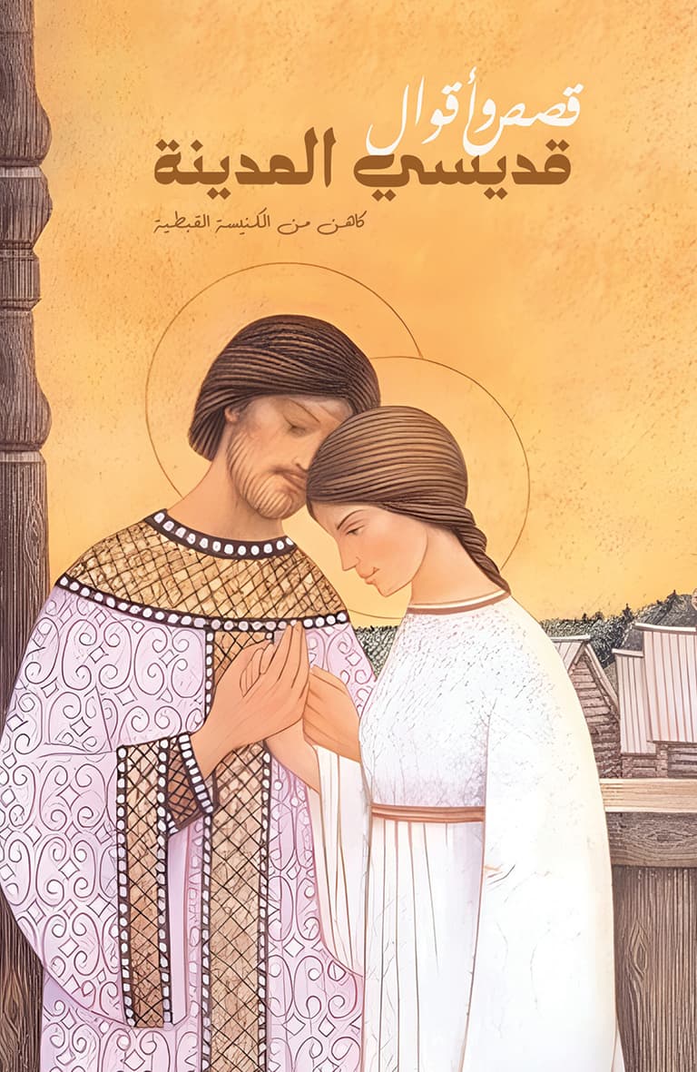 غلاف كتاب قصص وأقوال قديسي المدينة
