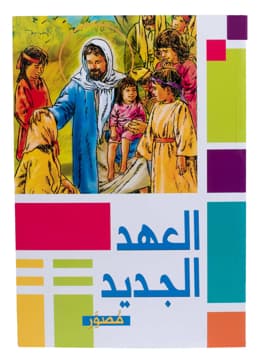 غلاف كتاب العهد الجديد (مصور)