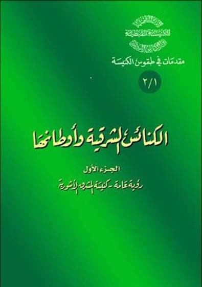 غلاف كتاب 1/2 الكنائس الشرقية وأوطانها - الكنيسة الآشوريَّة