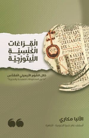 غلاف كتاب القراءات الكنسية الليتورجية خلال الصوم الأربعيني المقدس "ما بين المخطوطات الصعيدية والبحيرية"
