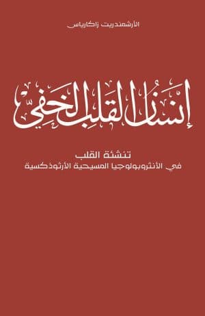 غلاف كتاب إنسان القلب الخفي