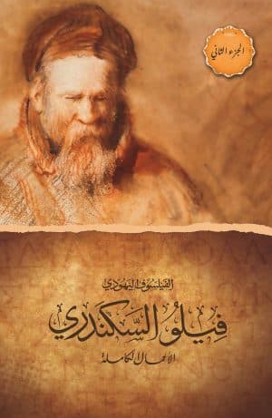 غلاف كتاب الفيلسوف اليهودي فيلو السكندري - الأعمال الكاملة - الجزء الثاني