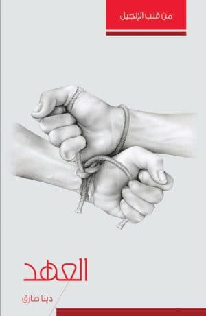 غلاف كتاب العهد