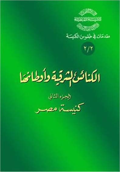غلاف كتاب 2/2 الكنائس الشرقية وأوطانها - الكنيسة مصر