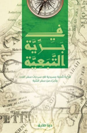 غلاف كتاب في برية التبعية