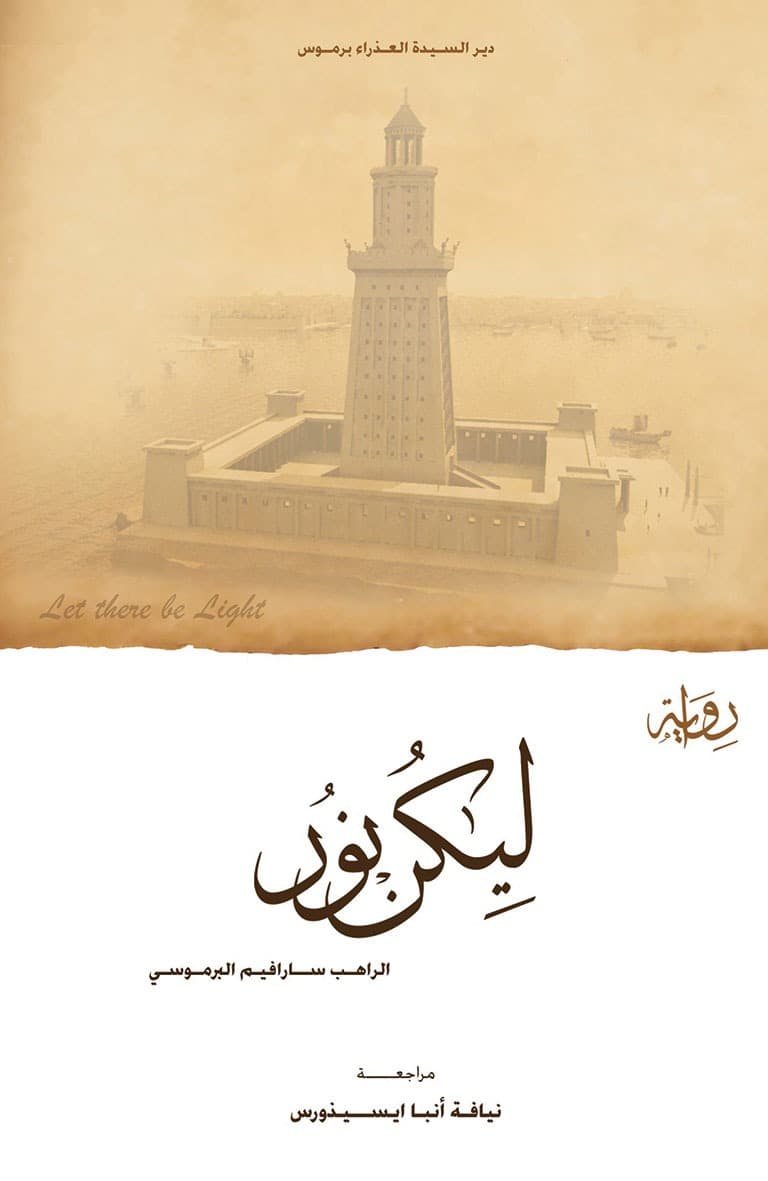غلاف كتاب ليكن نور