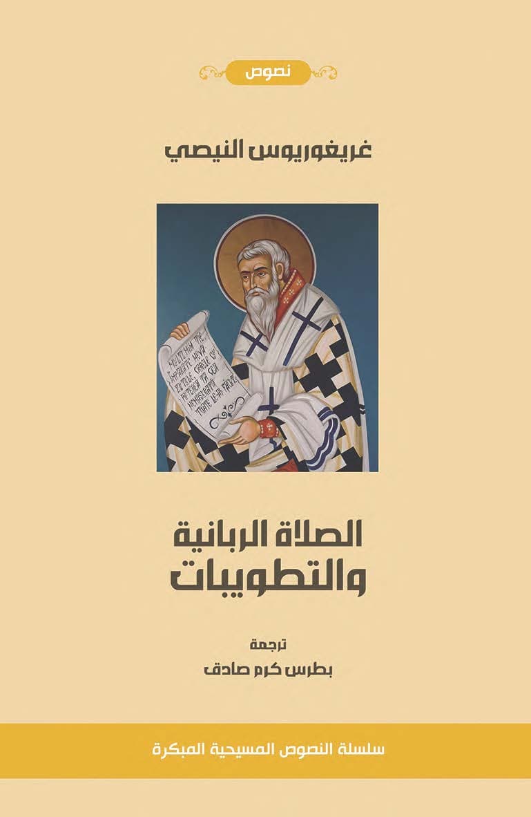 غلاف كتاب الصلاة الربانية والتطويبات