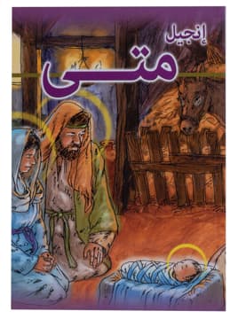 غلاف كتاب إنجيل متى (مصور)