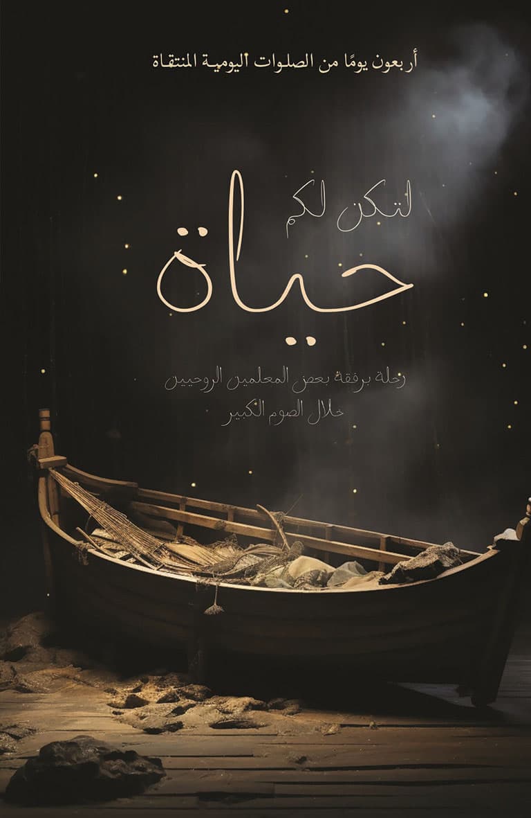 غلاف كتاب لتكن لكم حياة
