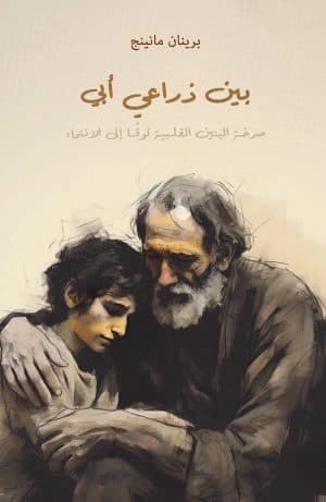 غلاف كتاب بين ذراعي أبي