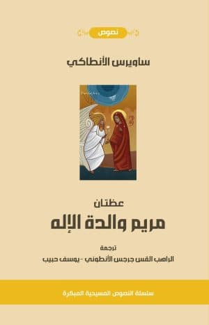 غلاف كتاب عظتان عن مريم والدة الإله