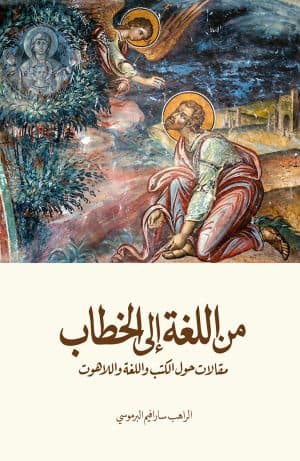 غلاف كتاب من اللغة إلى الخطاب (مقالات حول الكتب واللغة واللاهوت)