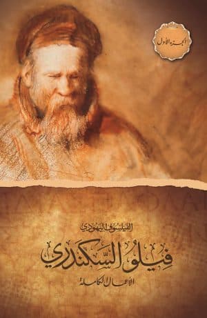 غلاف كتاب الفيلسوف اليهودي فيلو السكندري - الأعمال الكاملة - الجزء الأول