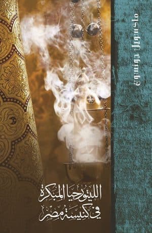 غلاف كتاب الليتورجيا المبكرة في كنيسة مصر