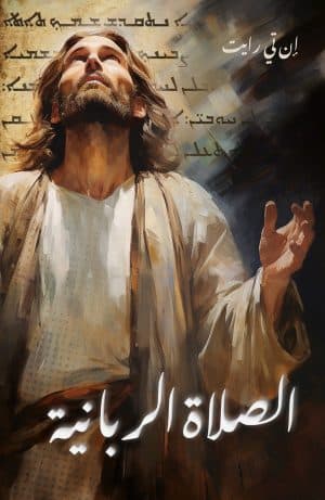 غلاف كتاب الصلاة الربانية