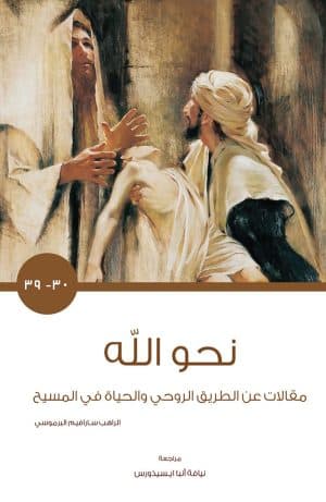 غلاف كتاب نحو الله 30-39