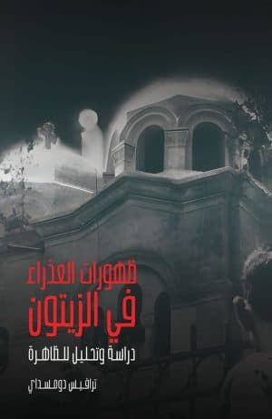 غلاف كتاب ظهورات العذراء في الزيتون (دراسة وتحليل للظاهرة)