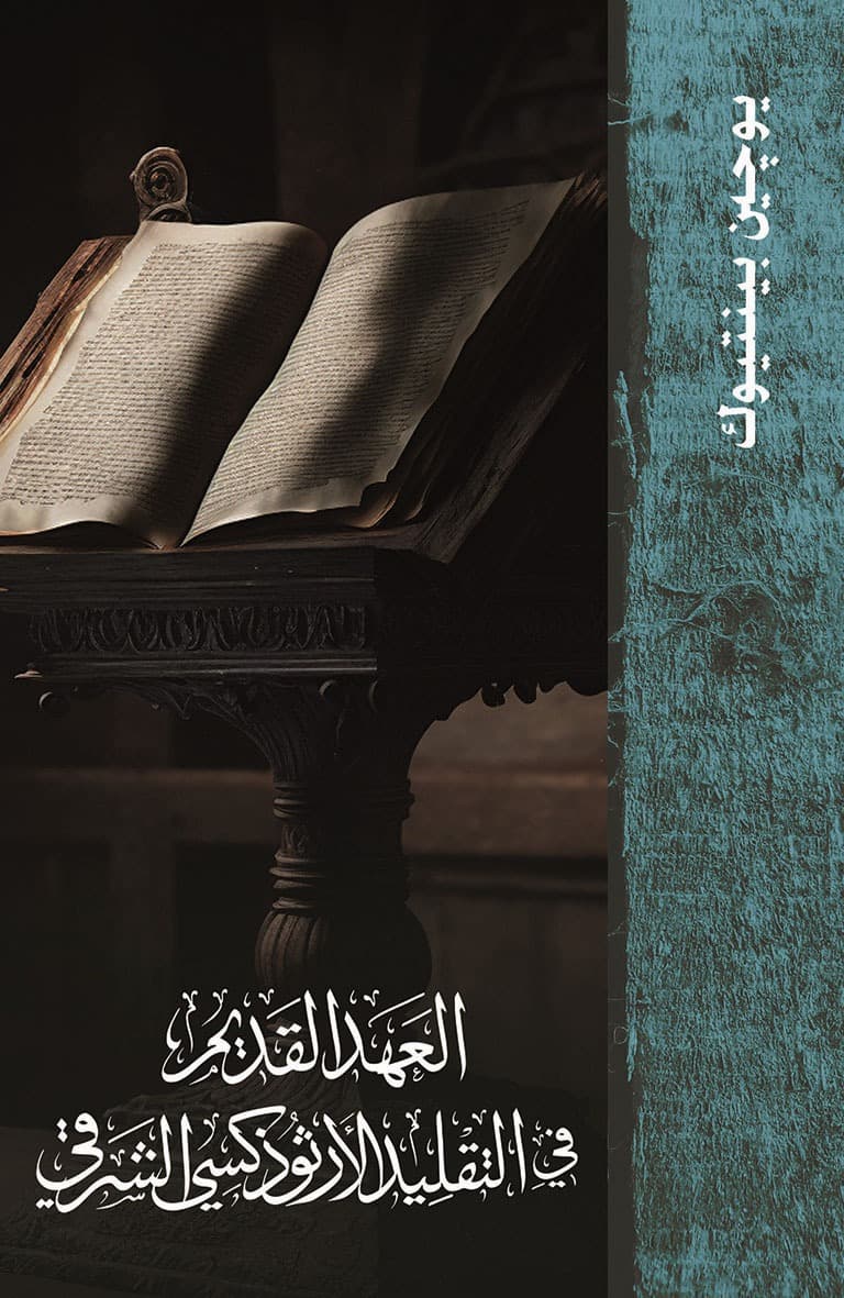 غلاف كتاب العهد القديم في التقليد الأرثوذكسي الشرقي