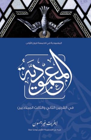 غلاف كتاب المعمودية في القرنين الثاني والثالث الميلاديين