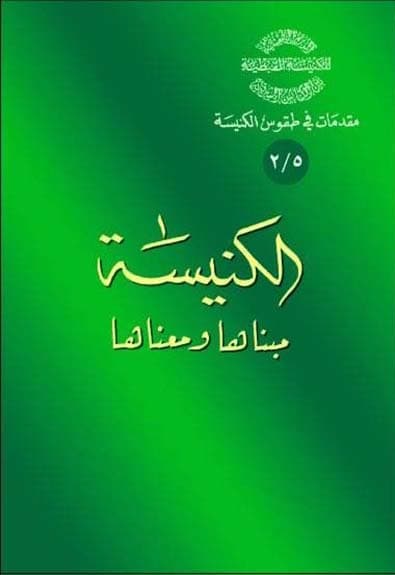 غلاف كتاب 5/2 الكنيسة، مبناها ومعناها