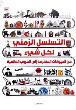 غلاف كتاب التسلسل الزمني لكل شيء (من الحيوانات المنقرضة إلى الحروب العالمية)