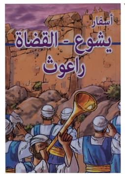 غلاف كتاب أسفار: يشوع - القضاة - القضاة (مصور)