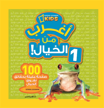 غلاف كتاب أغرب من الخيال! 1