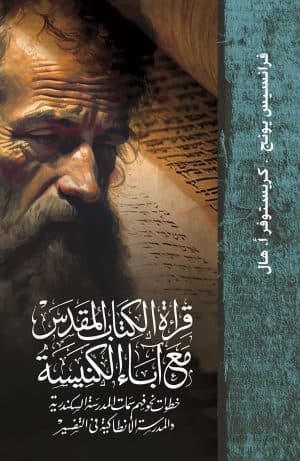 غلاف كتاب قراءة الكتاب المقدس مع آباء الكنيسة