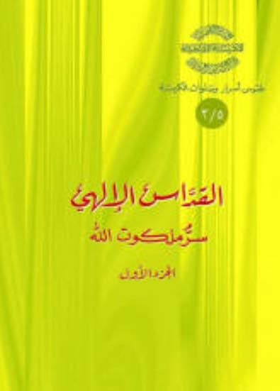 غلاف كتاب 5/3 القداس الإلهي سر ملكوت الله ج1