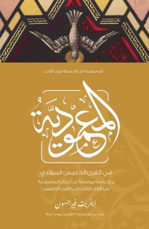 غلاف كتاب المعمودية في القرن الخامس الميلادي